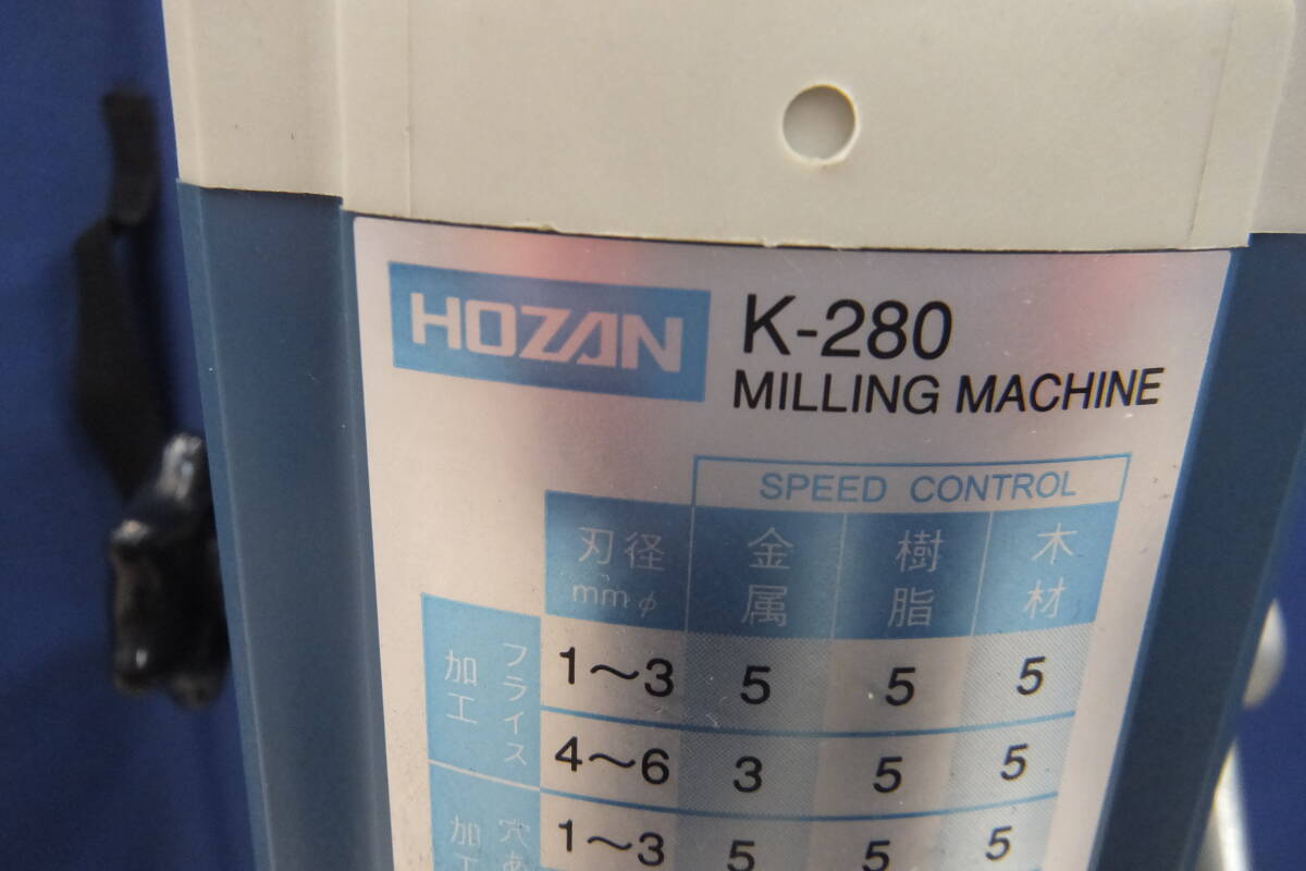 ★☆即決　中古動作品　HOZAN ホーザン　卓上フライス盤　ボール盤　K-280　送料無料☆★