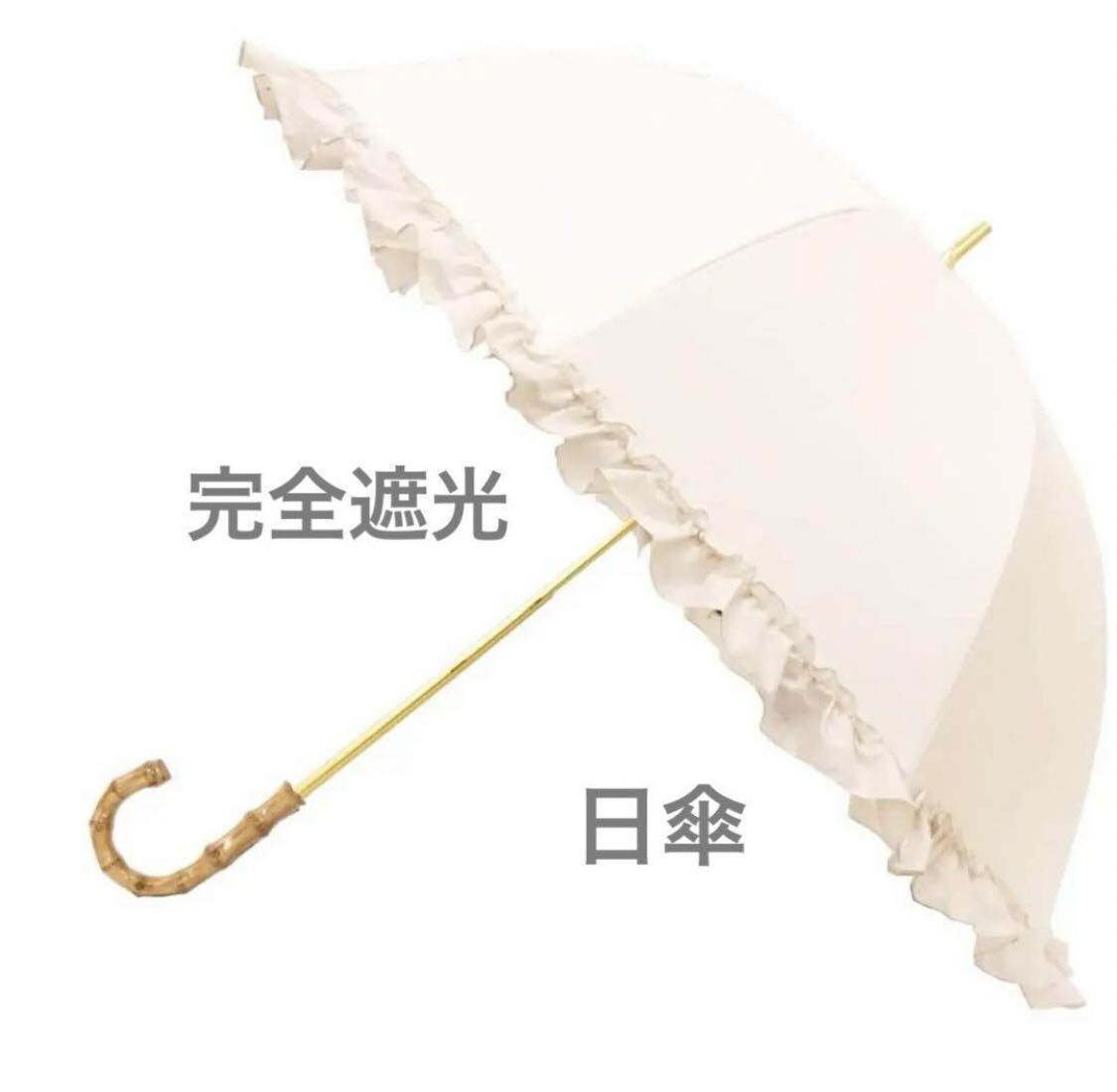 送料無料 ホワイト 日傘 晴雨兼用 完全遮光 バンブー 雨傘兼用 ホワイト フリル