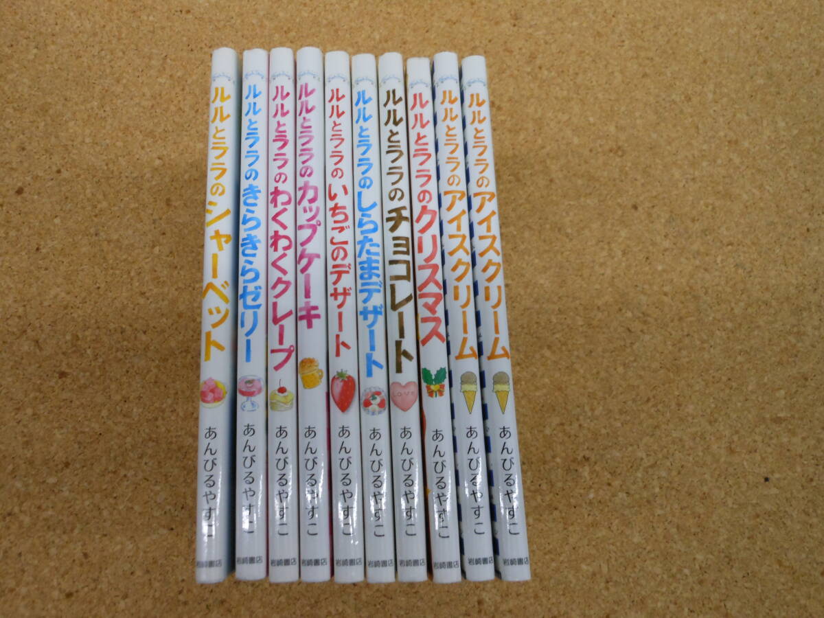 中古本■ルルとララ　シリーズ　あんびるやすこ　9タイトル10冊セット_画像4