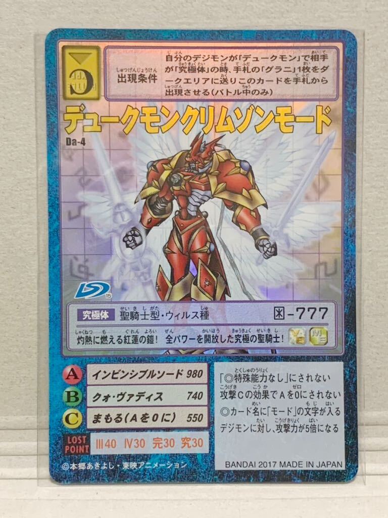 旧デジモンカード　Da-4 デュークモンクリムゾンモード　デジタルモンスターリターンズ 15th Edition ディーアークver.