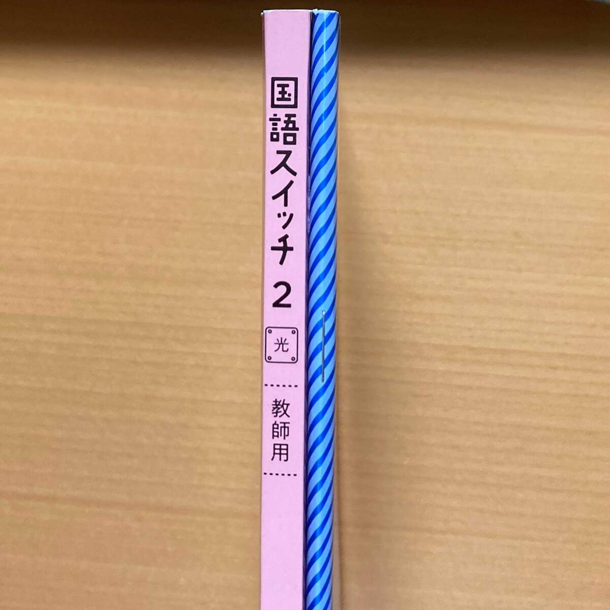 2024年度版「国語スイッチ 2年 光村図書版【教師用】書きこみ 2024年度版「国語スイッチ 2年 光村図書版【教師用】書きこみ