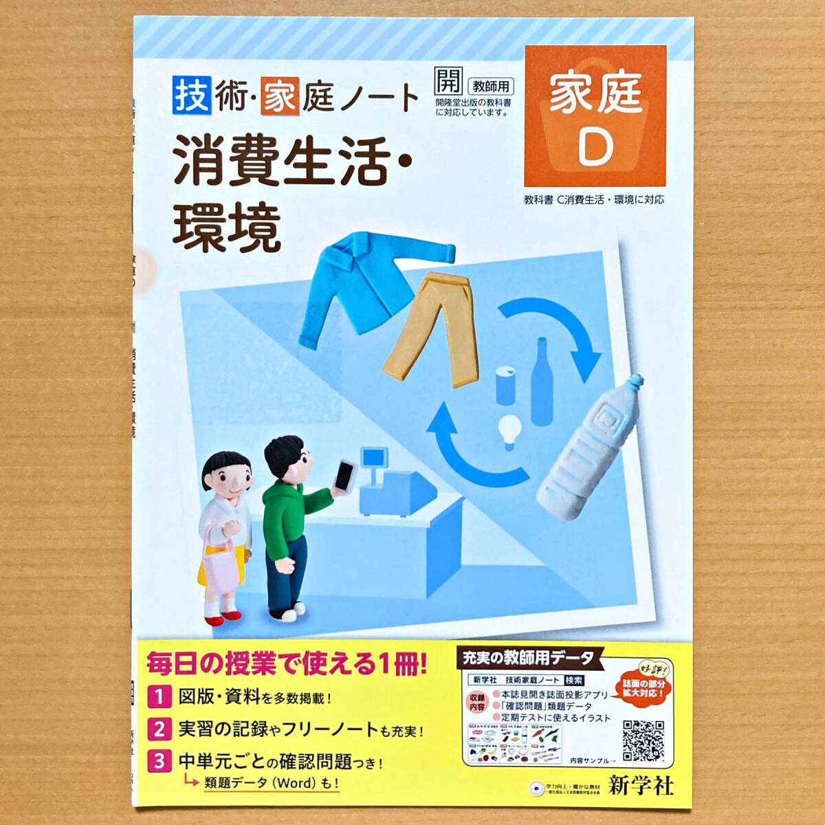 2024年度版「技術・家庭ノート 家庭 A B C D 開隆堂版【中は生徒