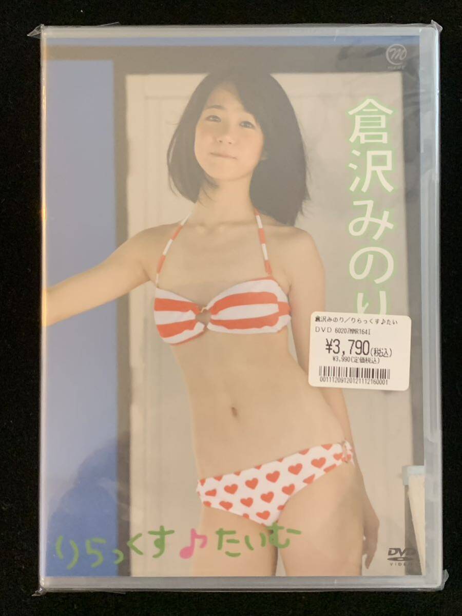 【中古・SALE送料無料】倉沢みのり　りらっくすたいむ　アイドル　イメージ　DVD