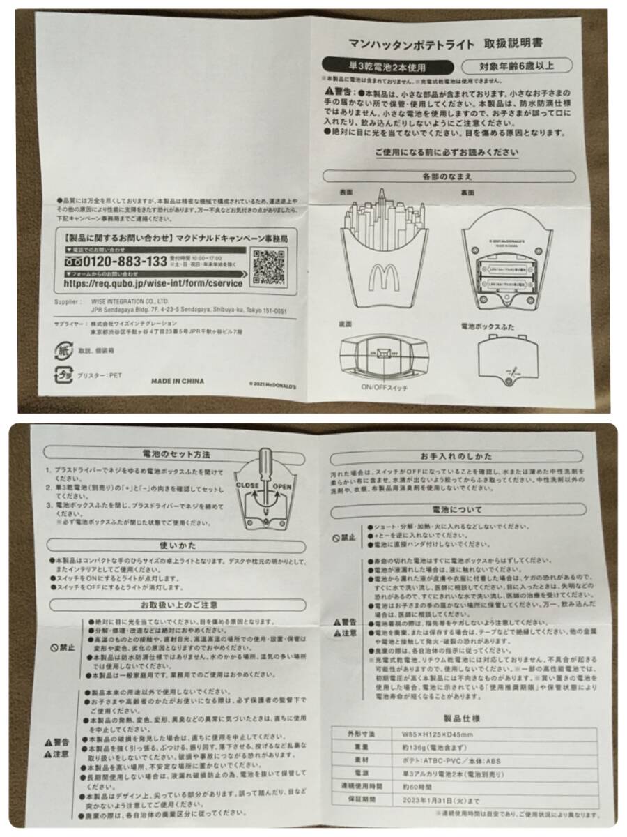 2021年 McDONALD'S マクドナルド マンハッタンポテト ライト 単3