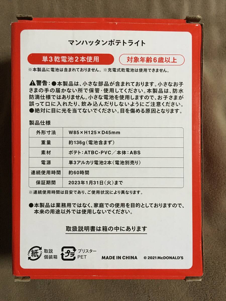 マンハッタン　ポテトライト　単3電池2本使用　新品 マクドナルド マンハッタン ポテトライト 単3電池2本使用 （別売