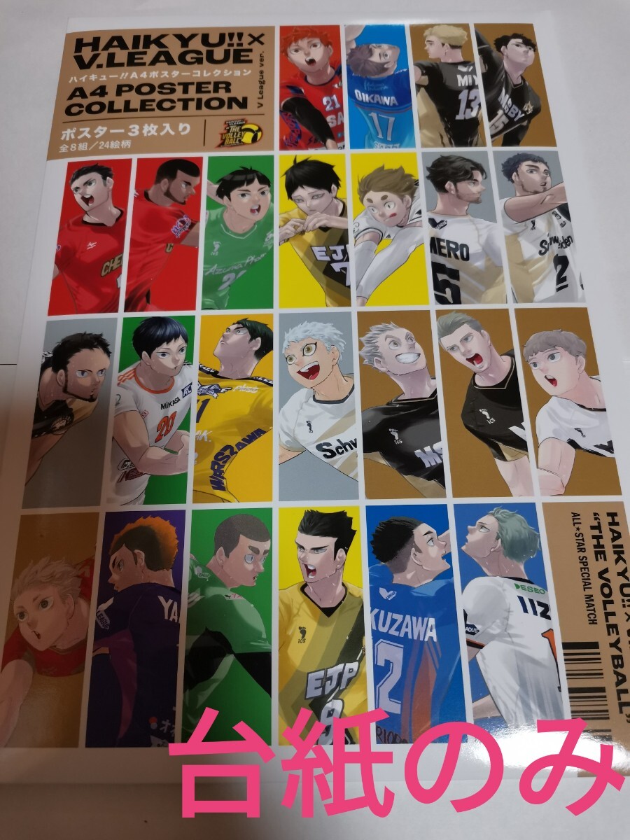 ハイキュー Vリーグver HQ VL限定 Vリーグ A4ポスター ハイキュー Vリーグver HQ VL限定 Vリーグ A4ポスター