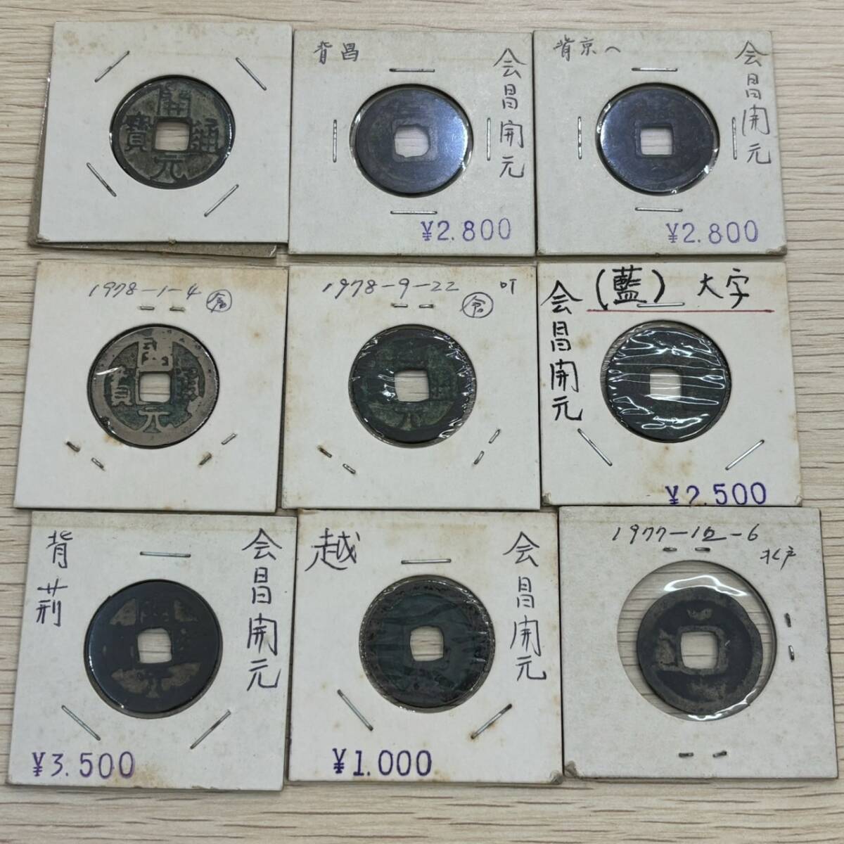 #302B 会昌開元 9枚セット 古銭 開元通宝 開元通寶 穴銭 硬貨 コレクション
