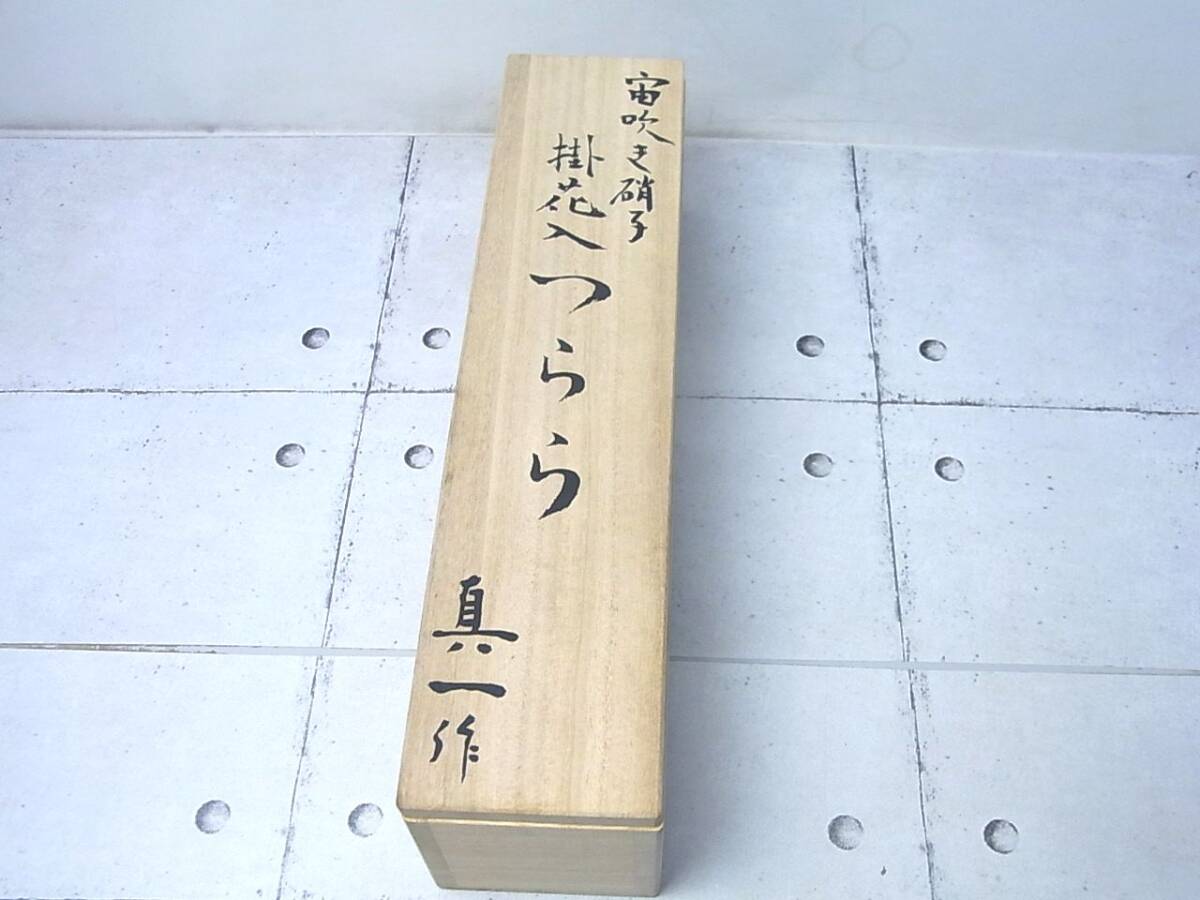 北村真一「宙吹き硝子 掛花入 つらら」 銀金具 - ガラス 北村真一「宙吹き硝子 掛花入 つらら」 銀金具 - ガラス
