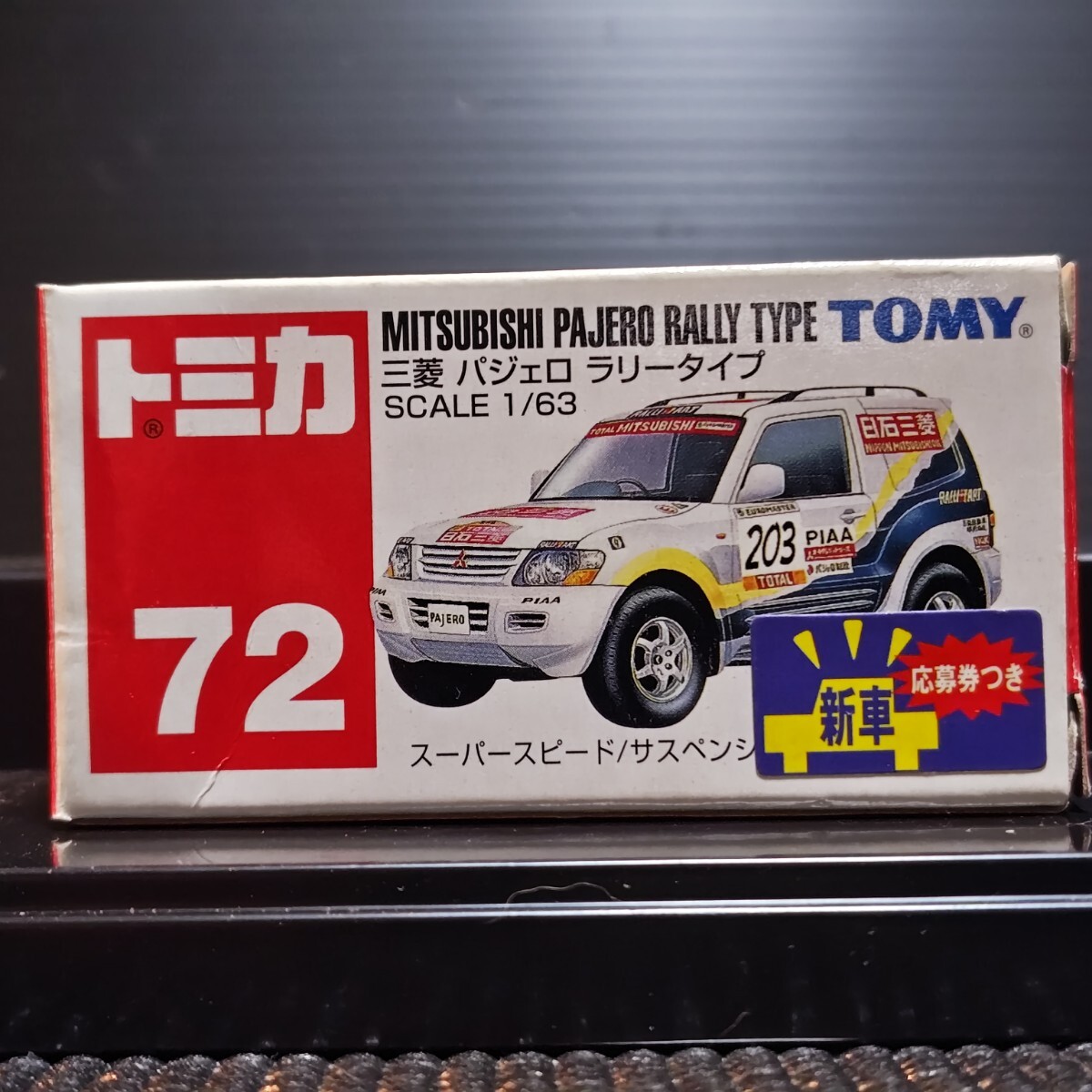 トミカ 三菱 パジェロ ラリータイプ 1/63 未開封品 長期暗室保管品 ミニカー