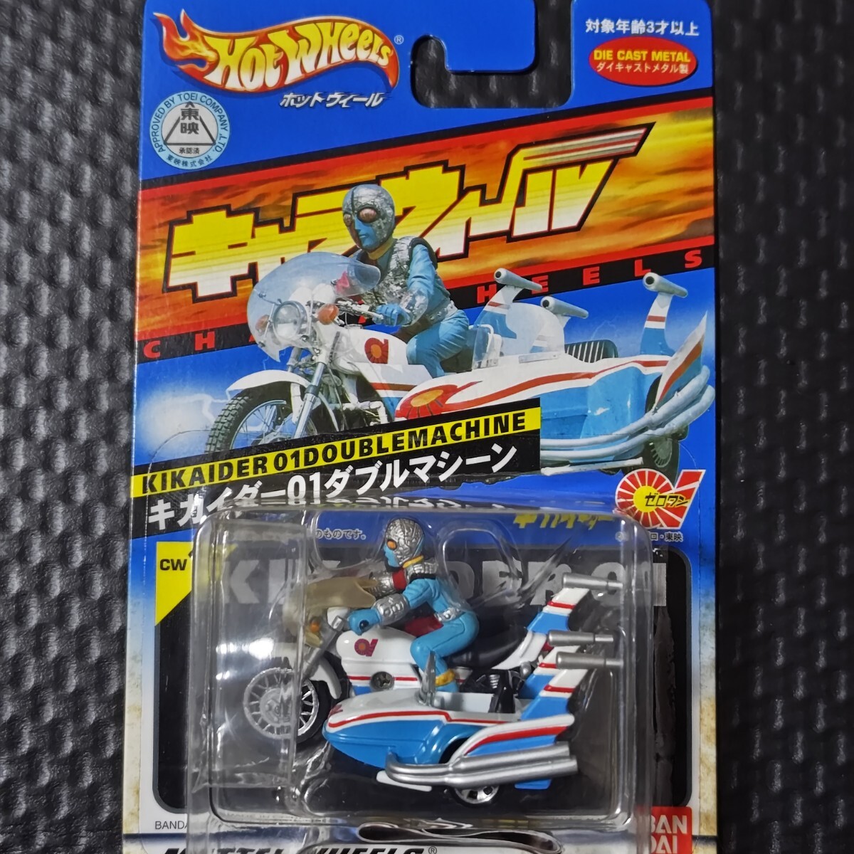 キャラウィール キカイダー01ダブルマシーン 人造人間キカイダー