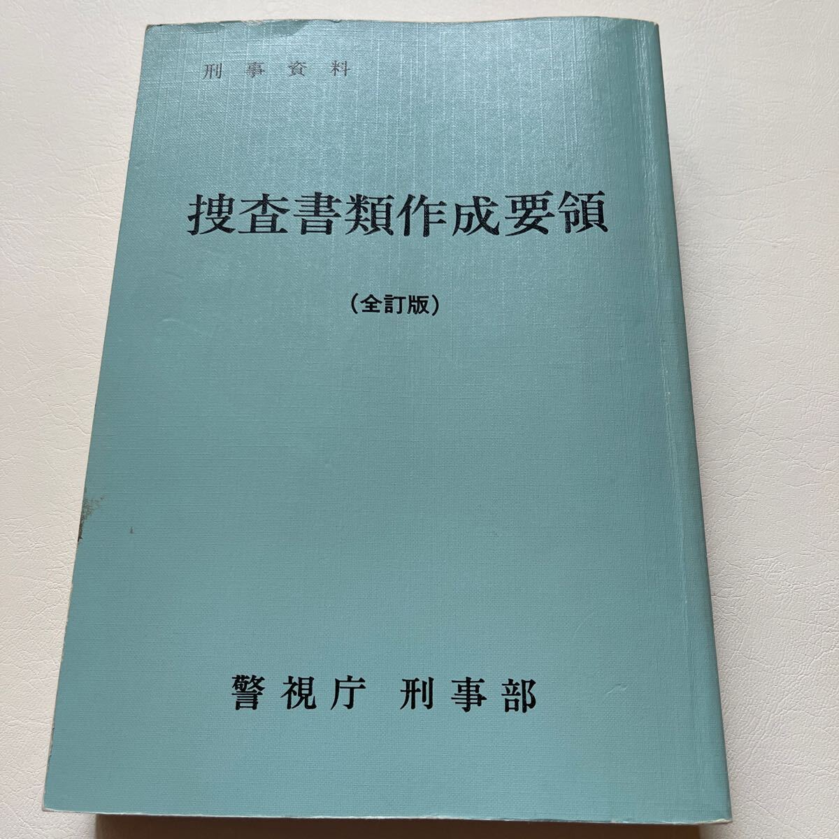 Yahoo!オークション - 警視庁刑事部編 捜査書類作成要領 Yahoo!オークション - 警視庁刑事部編 捜査書類作成要領