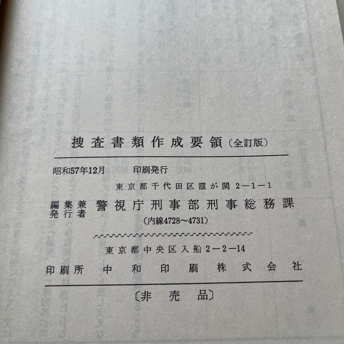 Yahoo!オークション - 警視庁刑事部編 捜査書類作成要領 Yahoo!オークション - 警視庁刑事部編 捜査書類作成要領