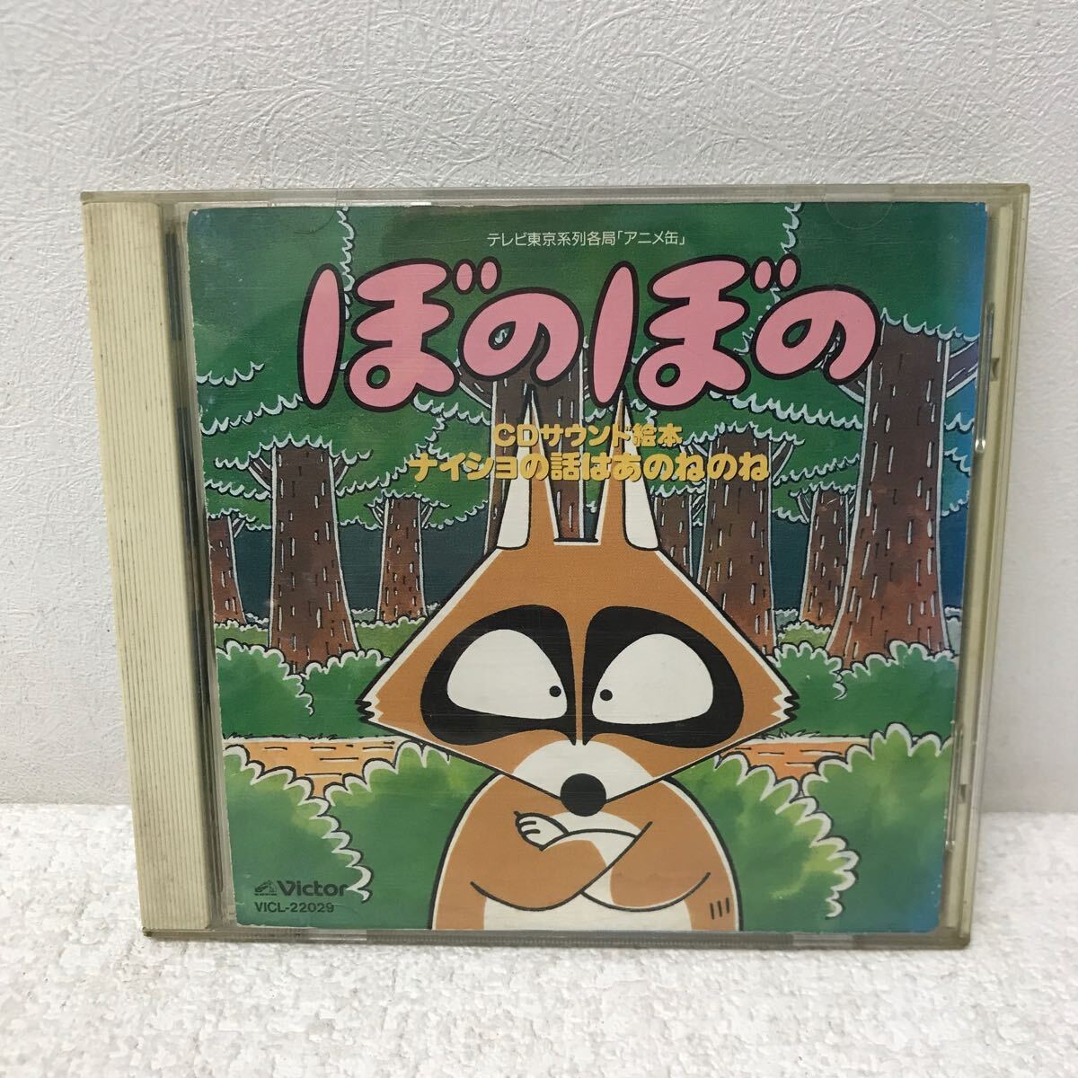 I0816A3 ぼのぼの CD サウンド絵本 ナイショの話はあのねのね