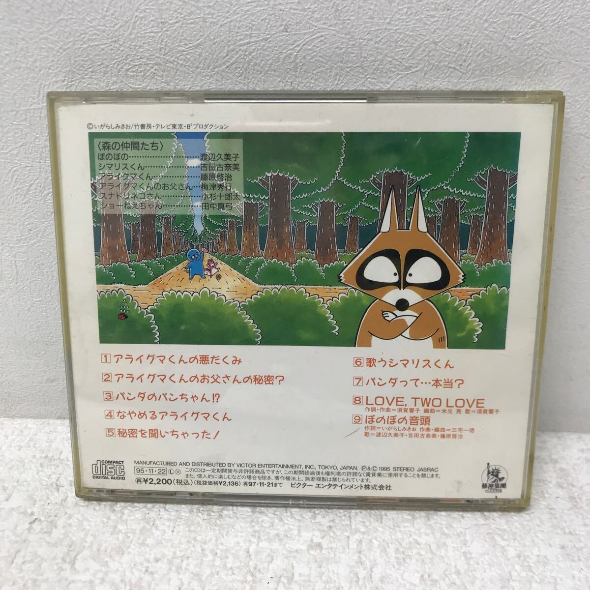 ぼのぼの CDサウンド絵本 ナイショの話はあのねのね 虫歯が