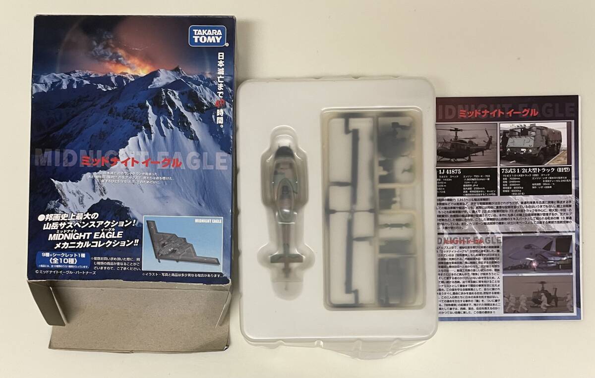 送料300円〜 タカラトミー ミッドナイトイーグル 1/144 UH-1J 41875 ヘリコプター & 73式31/2ｔ大型トラック 旧型 技MIX コレクション