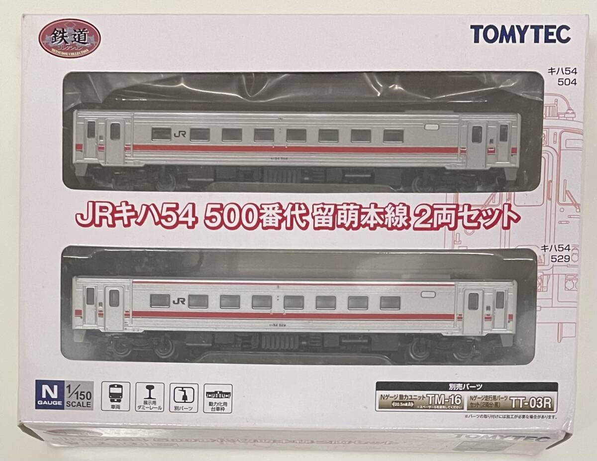送料300円〜 希少 トミーテック 鉄道コレクション JRキハ54 500番代 留萌本線 2両セット 鉄コレ Nゲージ