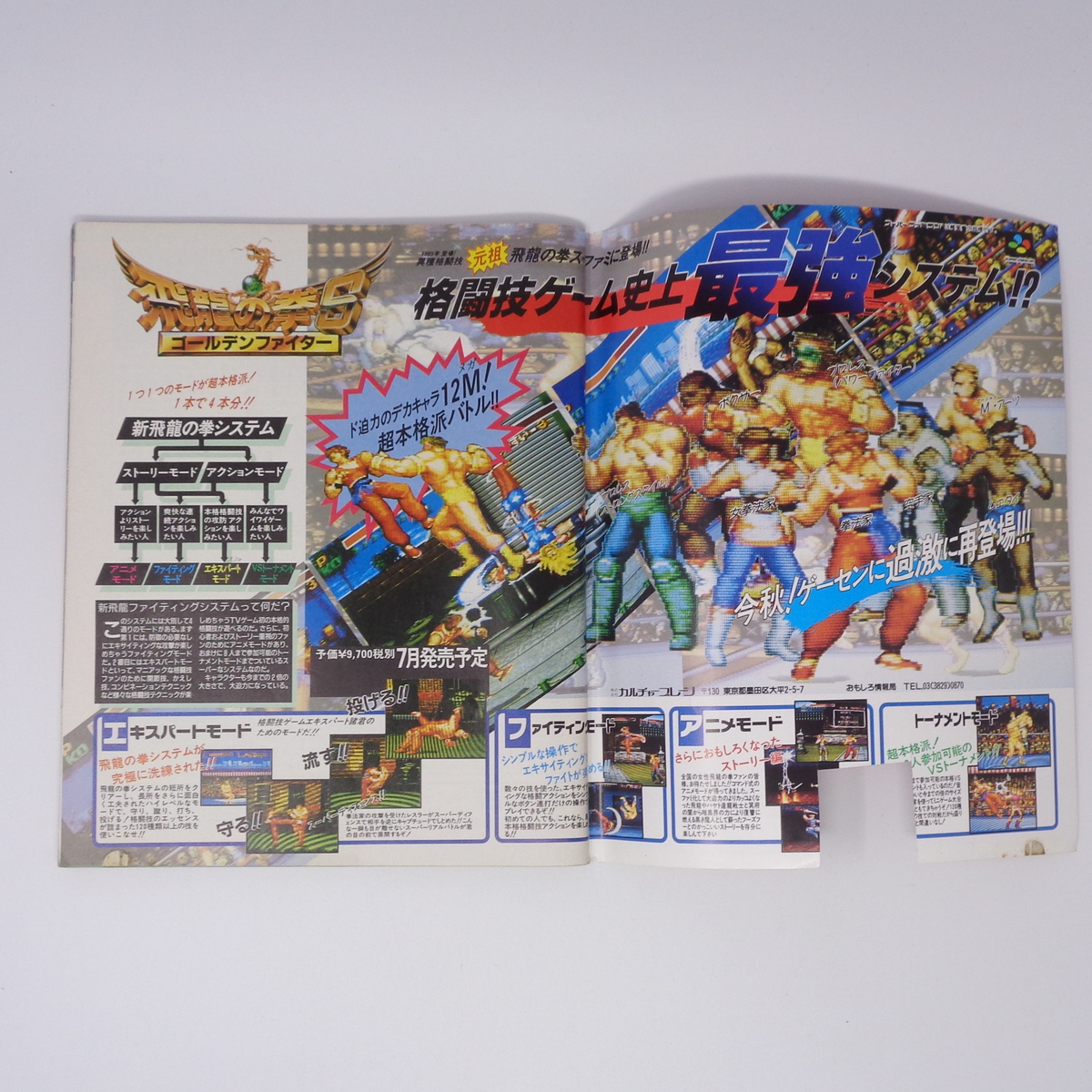 裏表紙切り取りあり】マル勝 マルカツ スーパーファミコン 1992 裏表紙切り取りあり】マル勝 マルカツ スーパーファミコン 1992
