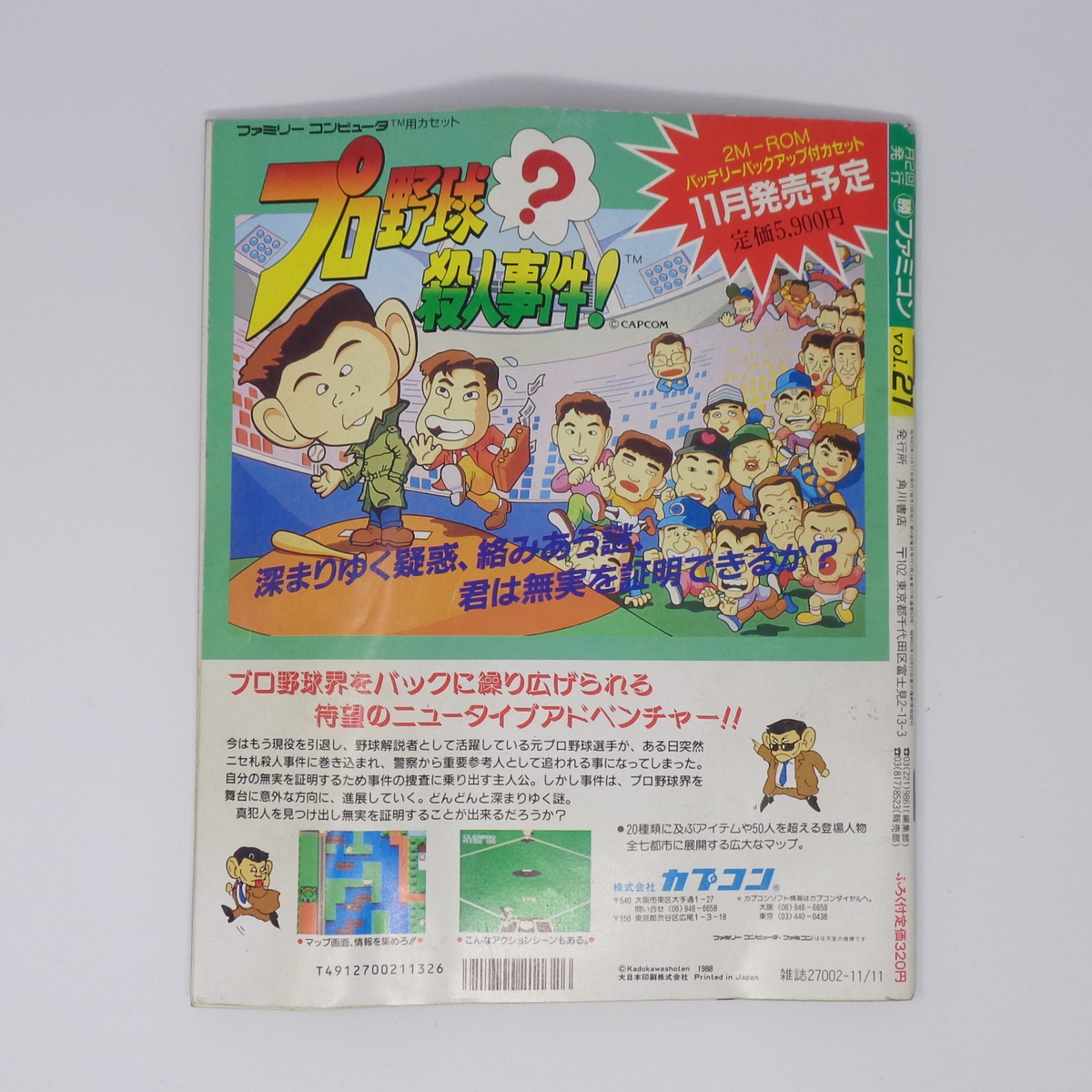 折れあり】マル勝 マルカツ ファミコン 1988年11月11日号VOL 21 折れあり】マル勝 マルカツ ファミコン 1988年11月11日号VOL 21