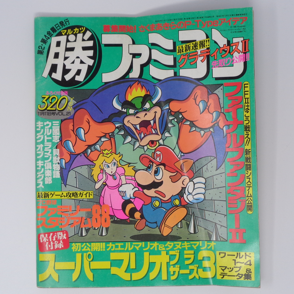 折れあり】マル勝 マルカツ ファミコン 1988年11月11日号VOL 21 折れあり】マル勝 マルカツ ファミコン 1988年11月11日号VOL 21