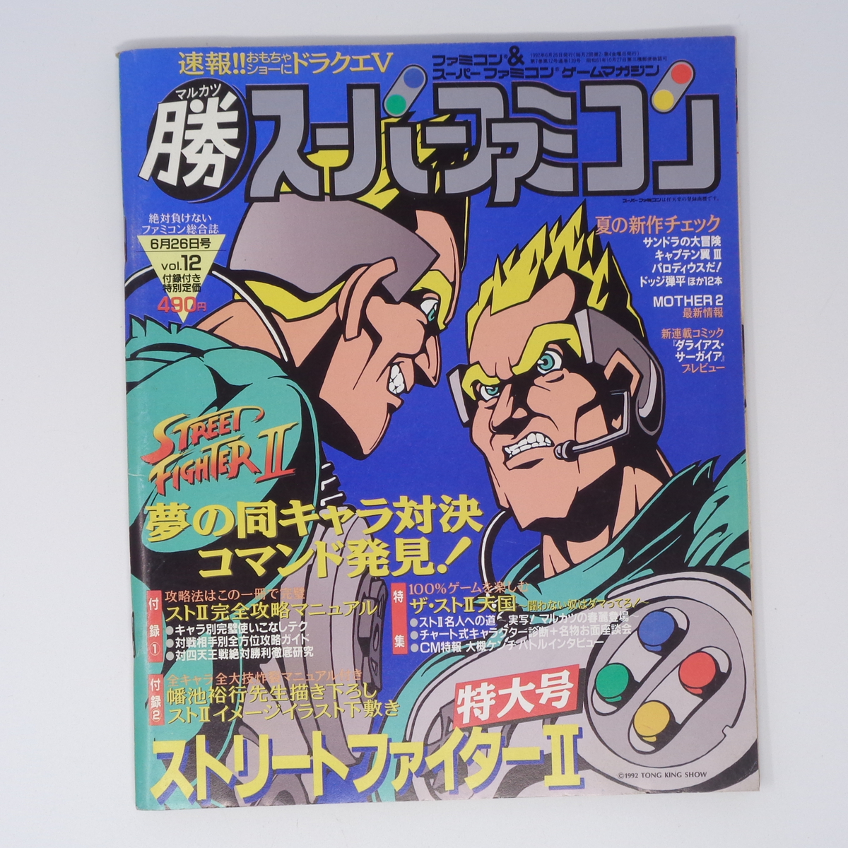 マル勝 マルカツ スーパーファミコン 1992年6月26日号VOL 12 マル勝 マルカツ スーパーファミコン 1992年6月26日号VOL 12