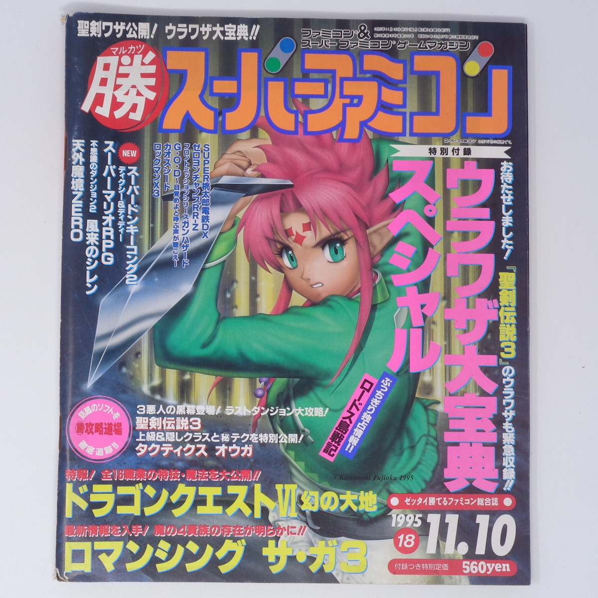 マルカツ マル勝 スーパーファミコン 1995年11月10日号VOL 18 マルカツ マル勝 スーパーファミコン 1995年11月10日号VOL 18