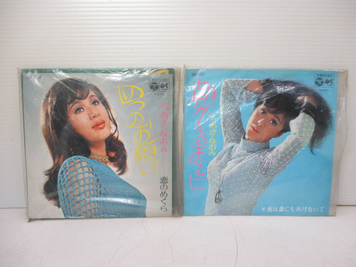 ちあきなおみ EP盤 シングルレコード 四つのお願い/朝がくるまえに 2枚セット 現状品