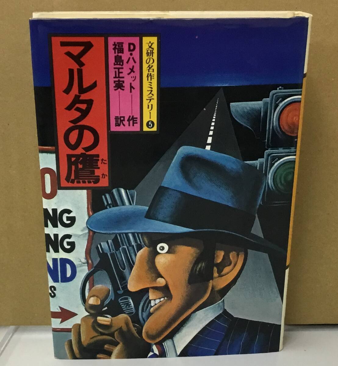 K0823-14　マルタの鷹　D・ハメット 訳者・福島正実　文研出版　発行日：昭和52年6月10日第1刷