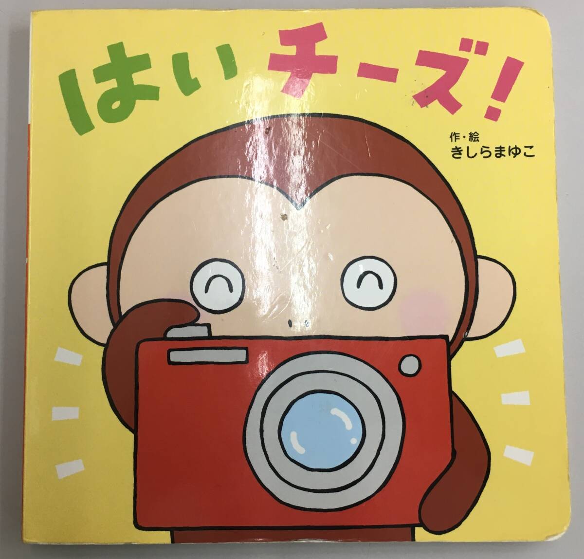 K0821-22　はい チーズ! (あかちゃんといっしょしかけえほん 2) 2016年１月初版第1刷発行　作・絵/きしらまゆこ