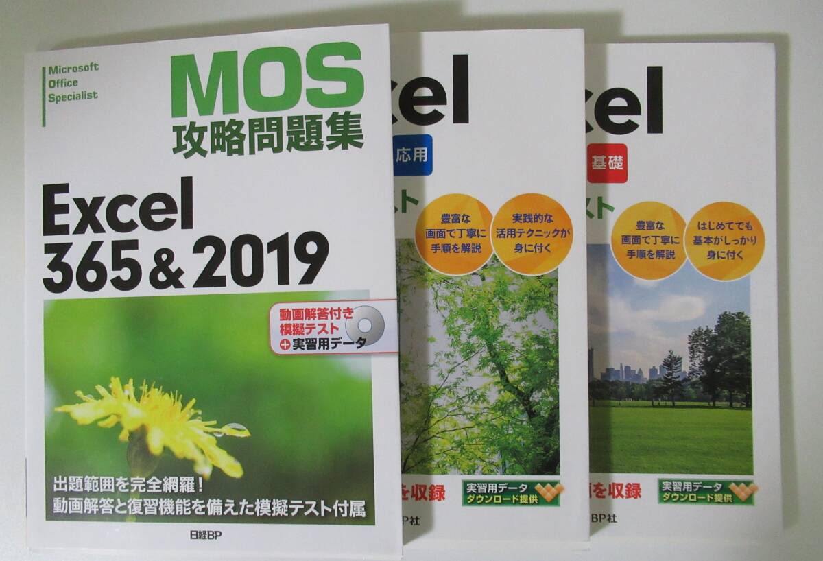 セミナー テキスト/Excel 2019/エクセル 2019/基礎/応用/MOS 攻略問題集 365＆2019/日経BP/3点セット/DVD付き/資格/良品/中古品/