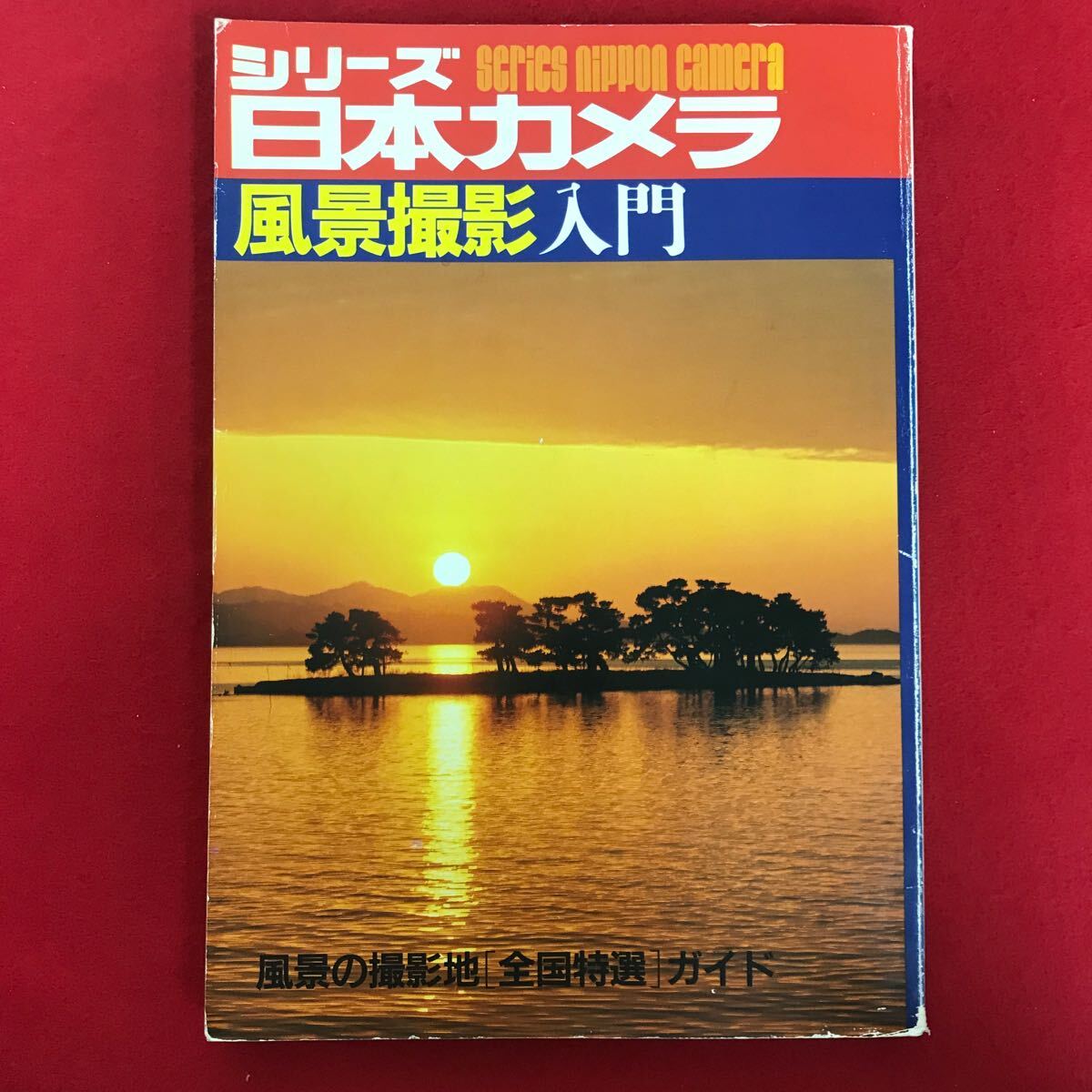 a-427 ※8/日本カメラ 風景撮影入門 風景の撮影地「全国特選」ガイド 昭和60年12月1日発行 四季花景 越後稲架樹並木 湯布院点描 ナガサキ