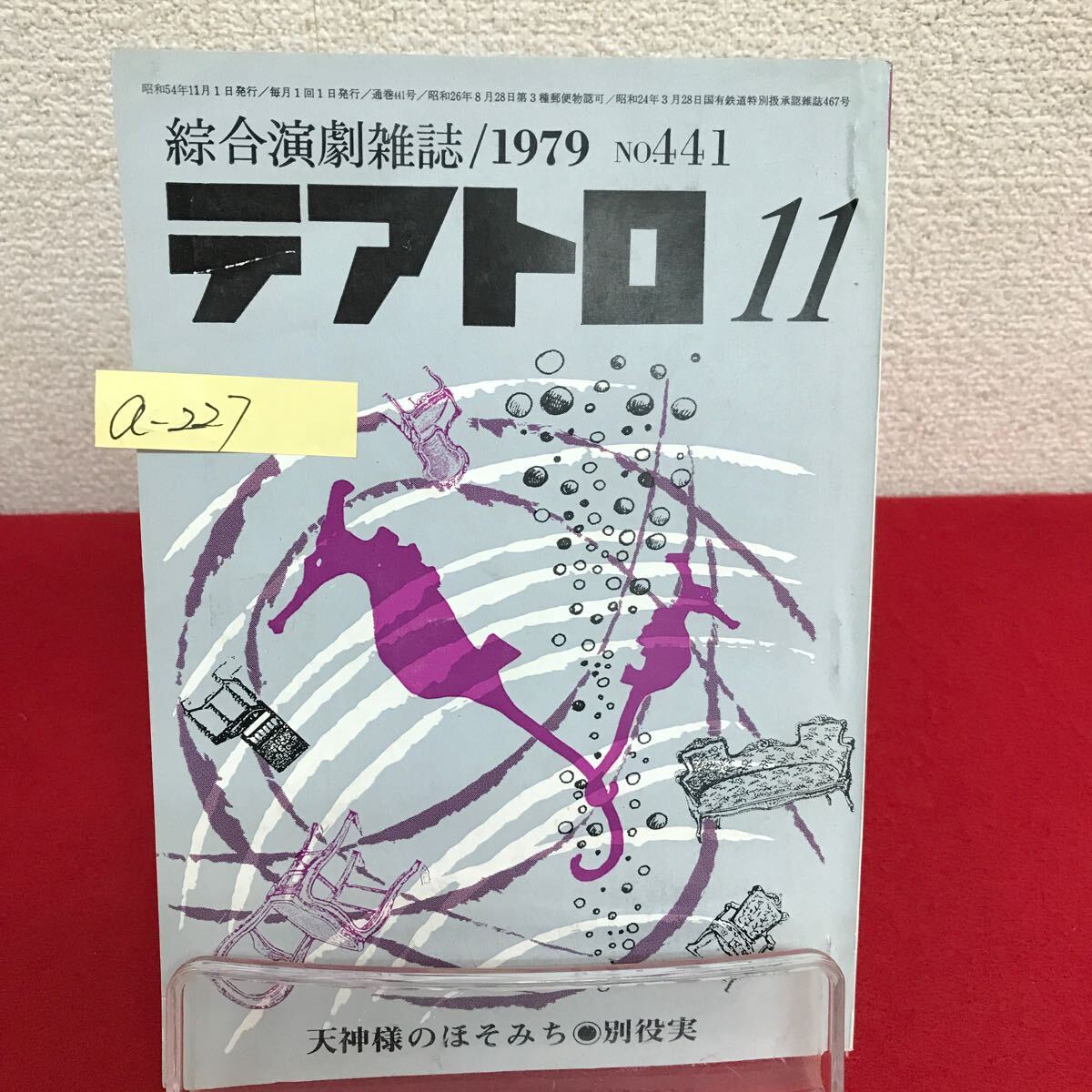a-227 ※8 テアトロ 1979年11月号 No.441 文学座十三越劇場：もず/杉村春子・吉野佳子 青年劇場：クイズ婆さんの敵/西沢由郎 他