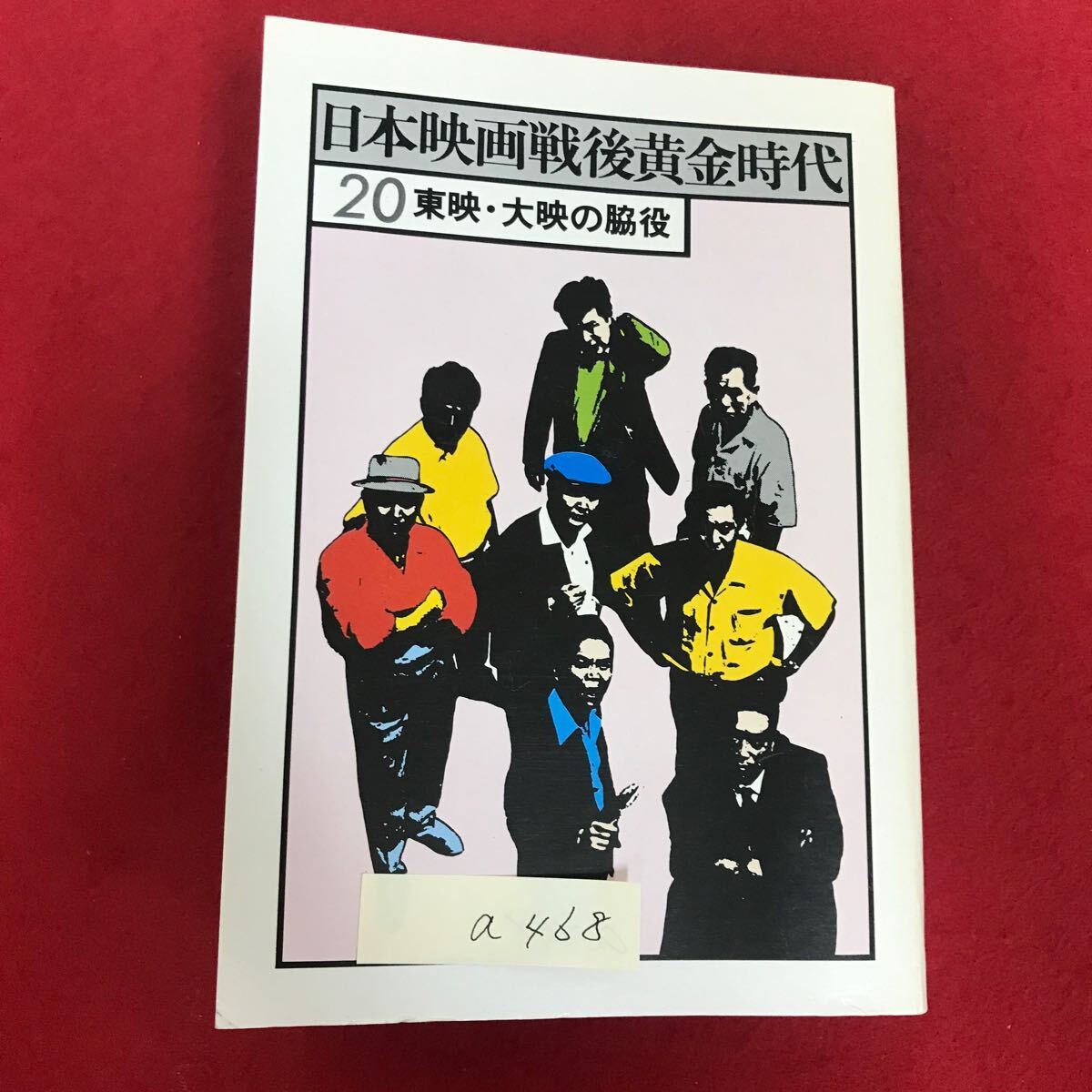 a-468 ※8/ 日本映画戦後黄金時代 20東映・大映の脇役 天路圭子・新井茂子・浦里はるみ・風見章子・光岡早苗 1978年1月10日初版第1刷発行