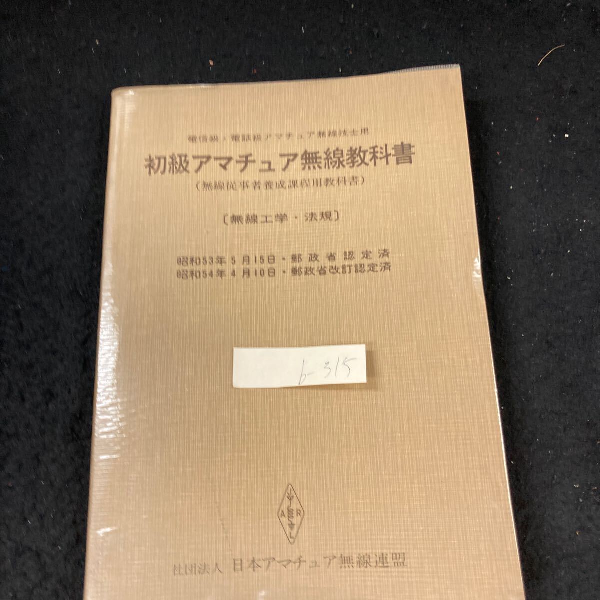 b-315 初級アマチュア無線教科書（無線従事者養成課程用教科書）電信級・電話級アマチュア無線技師用 ［無線工学・法規］昭和54年発行※8