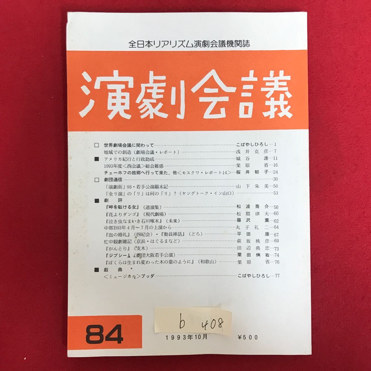 b-408 ※8/ 全日本リアリズム演劇会議 演劇会議 世界劇場会議に関わって・ 地域での創造(劇場会議・レポート) 1993年9月25日発行