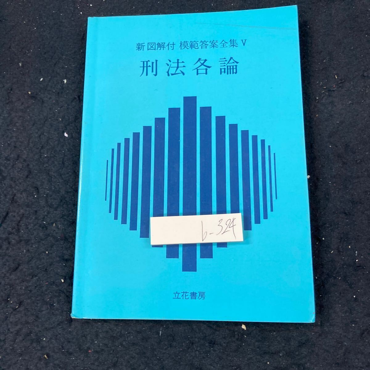 b-324 新図解付 模範答案全集 V 刑法各論 立花書房 昭和58年発行 内乱罪 外国国章損壊等罪 公務執行妨害罪 封印破棄罪 など※8