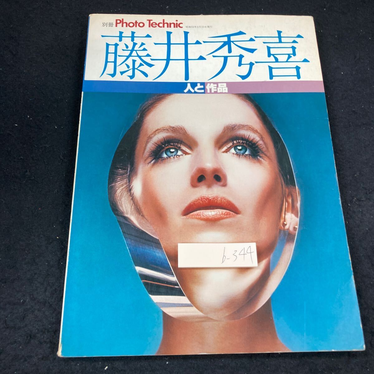 b-344 別冊 フォト・テクニック 藤井秀樹 人と作品 昭和53年発行 玄光社 作品集/女・20年の歩み 作品’78新作 プロセス など※8