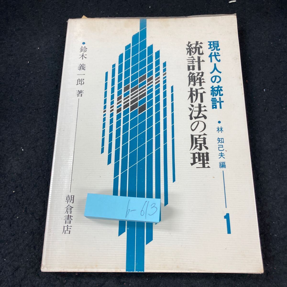 b-613 現代人の統計 統計解析法の原理 林知己夫/編 1 鈴木義一郎/著 朝倉書店 1980年発行 データ簡略化の原理 確率の概念 など※8