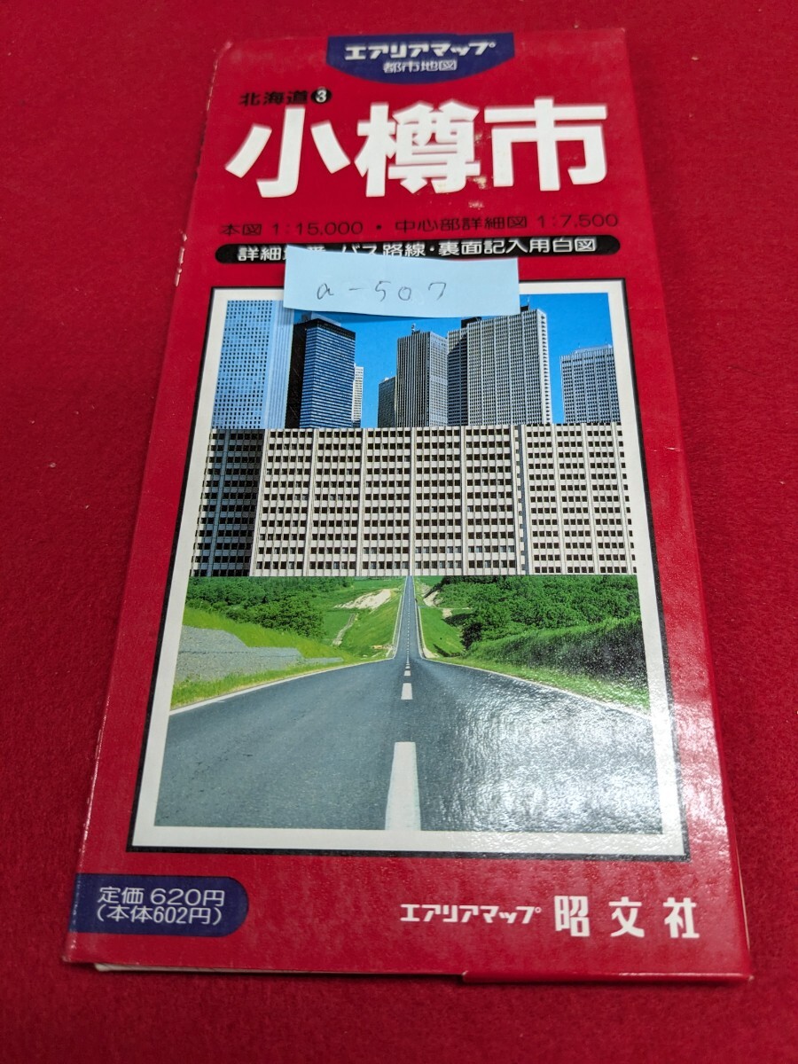 a-507 ※8 小樽市 詳細地番・バス路線・裏面記入用白図 エアリアマップ 昭文社 エリアマップ 都市地図
