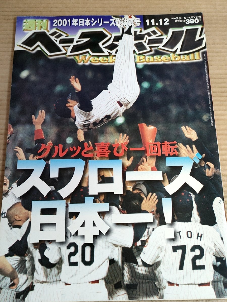 週刊ベースボール 2001.11 No.51/イチロー/古田敦也/大沼幸二/山田喜久夫/石井琢朗/黒木知宏/倉野信次/松坂大輔/プロ野球/雑誌/B3232140