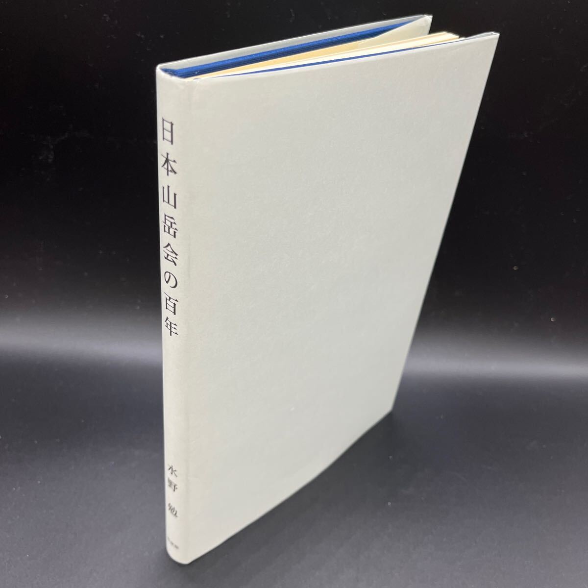 【限定30部私家版/毛筆署名入】水野勉『日本山岳会の百年』W.H.バートレット銅版画2葉入 日本アルプスと深川幽谷 ヒマラヤとアルプス
