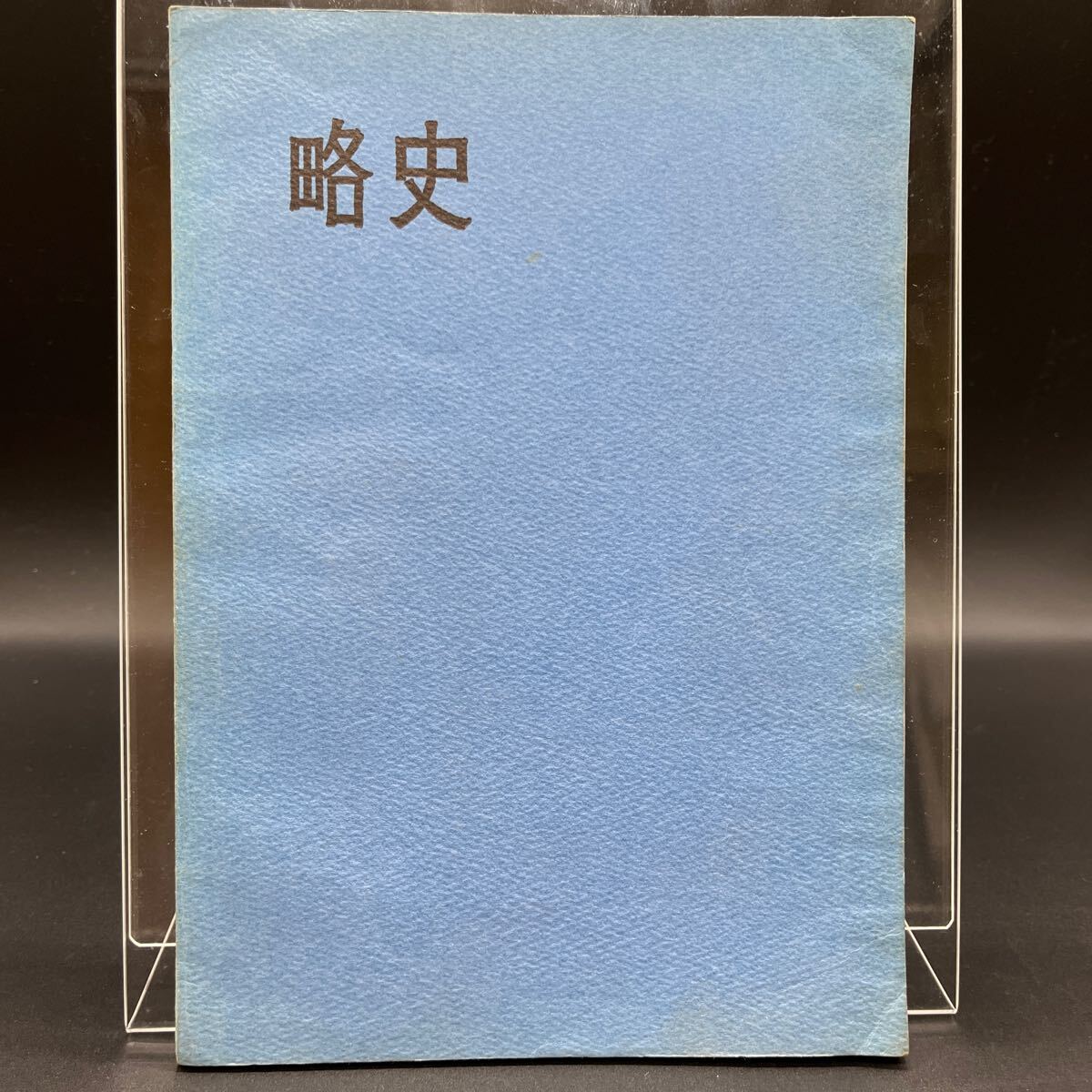 【非売品】『地質調査所略史』創立80周年 地質調査所年表 山根新次 村田近良 根本忠寛 小林貞一 兼子勝