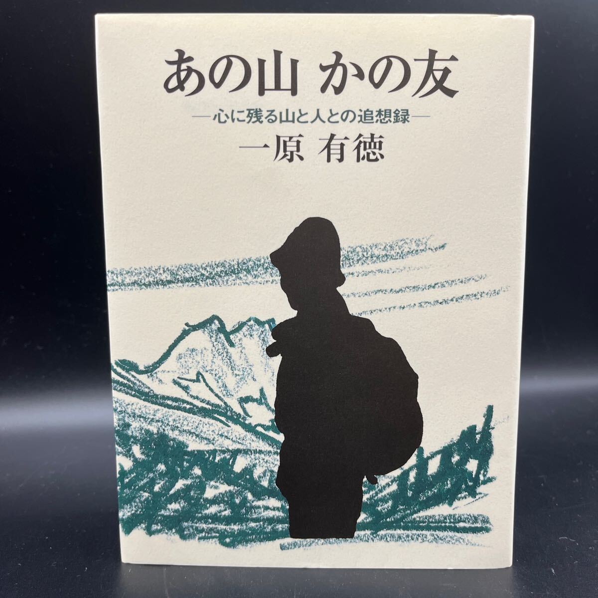 【毛筆署名入/初版】一原有徳『あの山かの友-心に残る山と人との追想録-』版画 小樽山岳会 日本山岳会 東京国際版画ビエンナーレ 橋本誠ニ