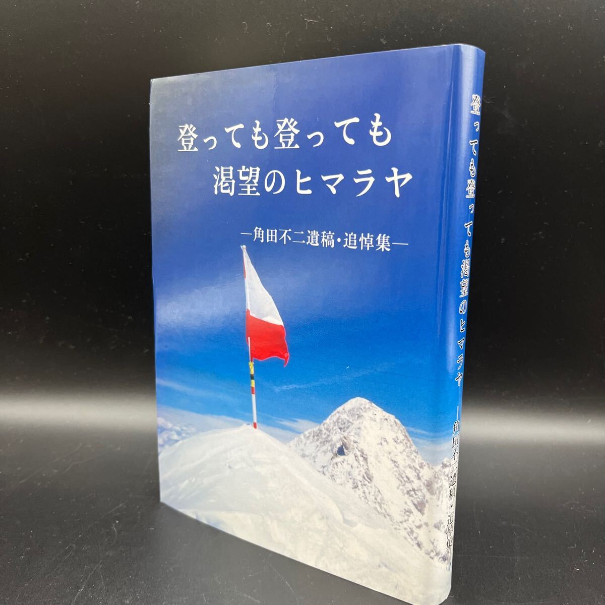 【私家版】『角田不二遺稿・追悼集 登っても登っても渇望のヒマラヤ』山森欣一 角田照子 ガルワール・ヒマラヤ登山 明治大学駿台山岳部HAJ