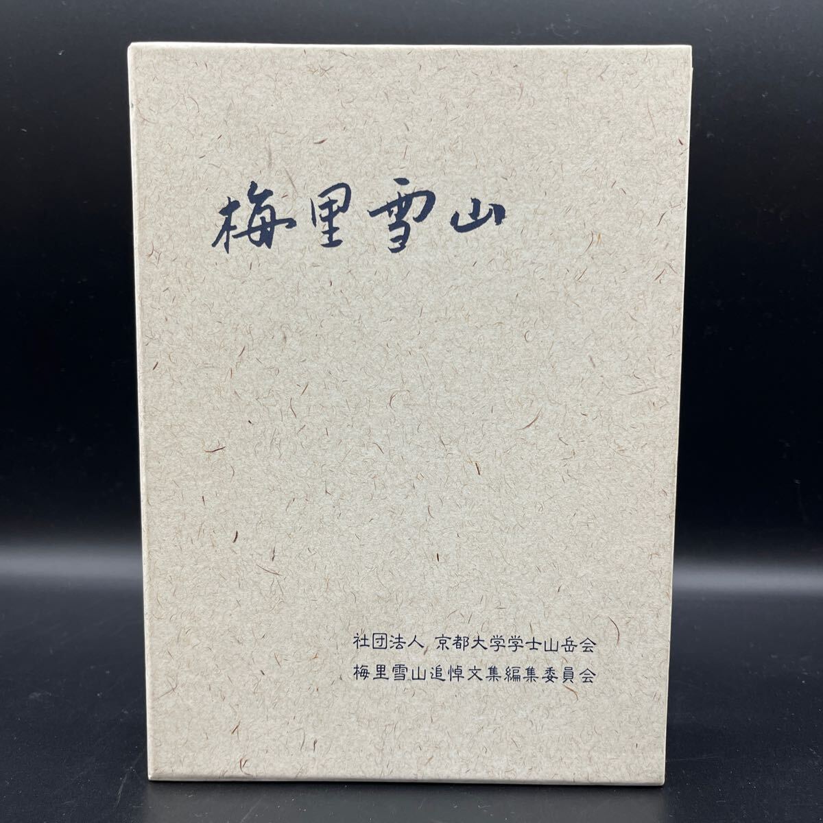 【非売品】『梅里雪山』京都大学学士山岳会日中友好第二次梅里雪山学術登山隊遭難 捜索活動 左右田健次 追悼文集 井上治郎 佐々木哲男