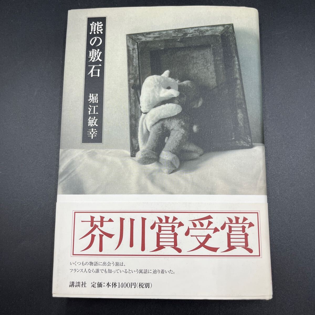 【署名本/芥川賞受賞作/初版】堀江敏幸『熊の敷石』講談社 帯付き サイン本 おぱらばん エルヴェ・ギベール