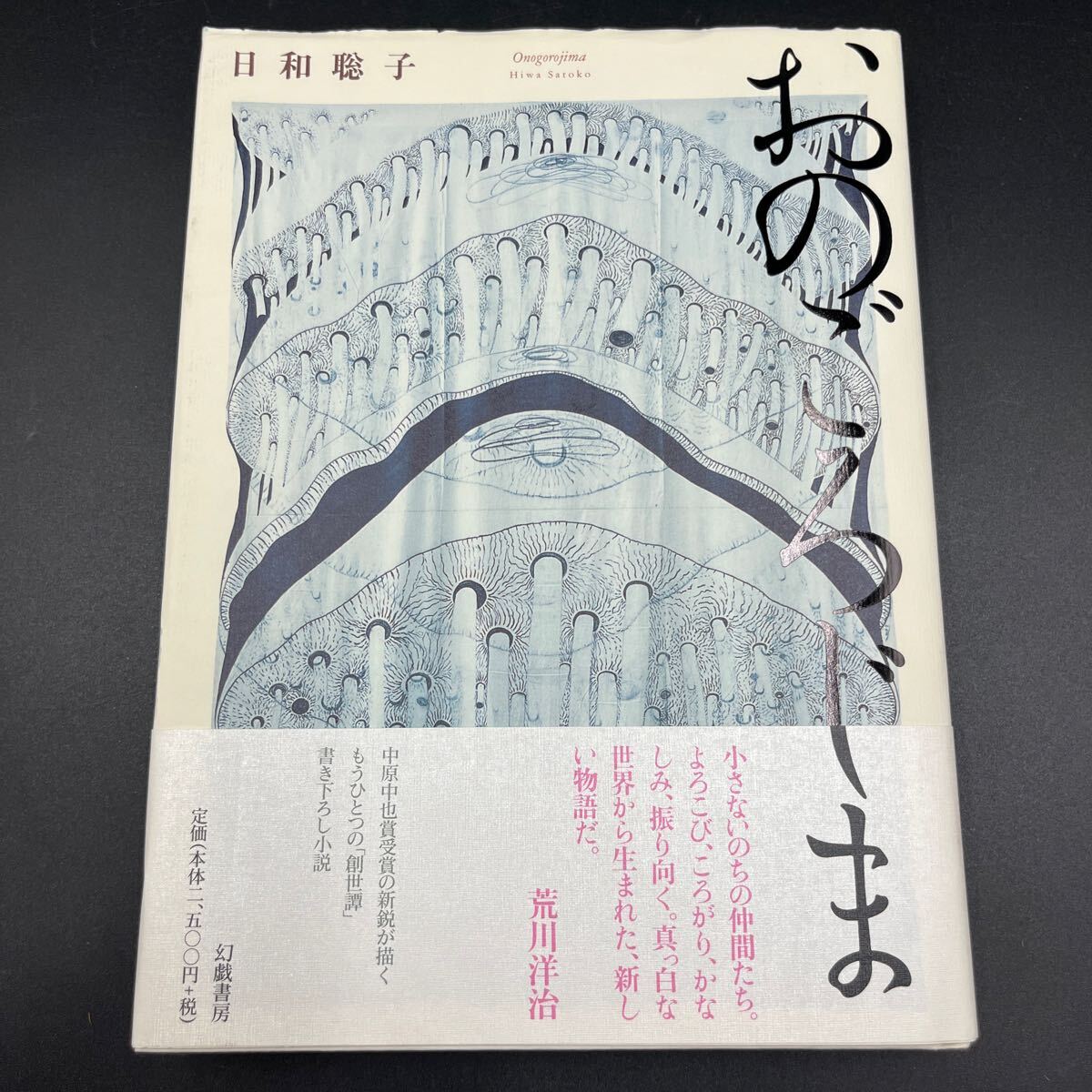 【署名本/初版】日和聡子『おのごろじま』幻戯書房 帯付き サイン本 中原中也賞（「びるま」） 荒川洋治