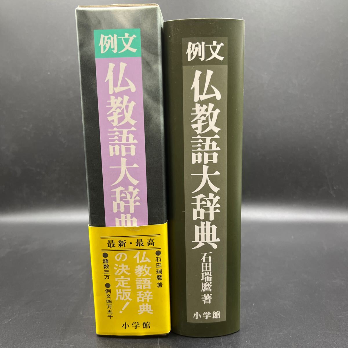 『例文 仏教語大辞典』石田瑞麿 事典 辞書
