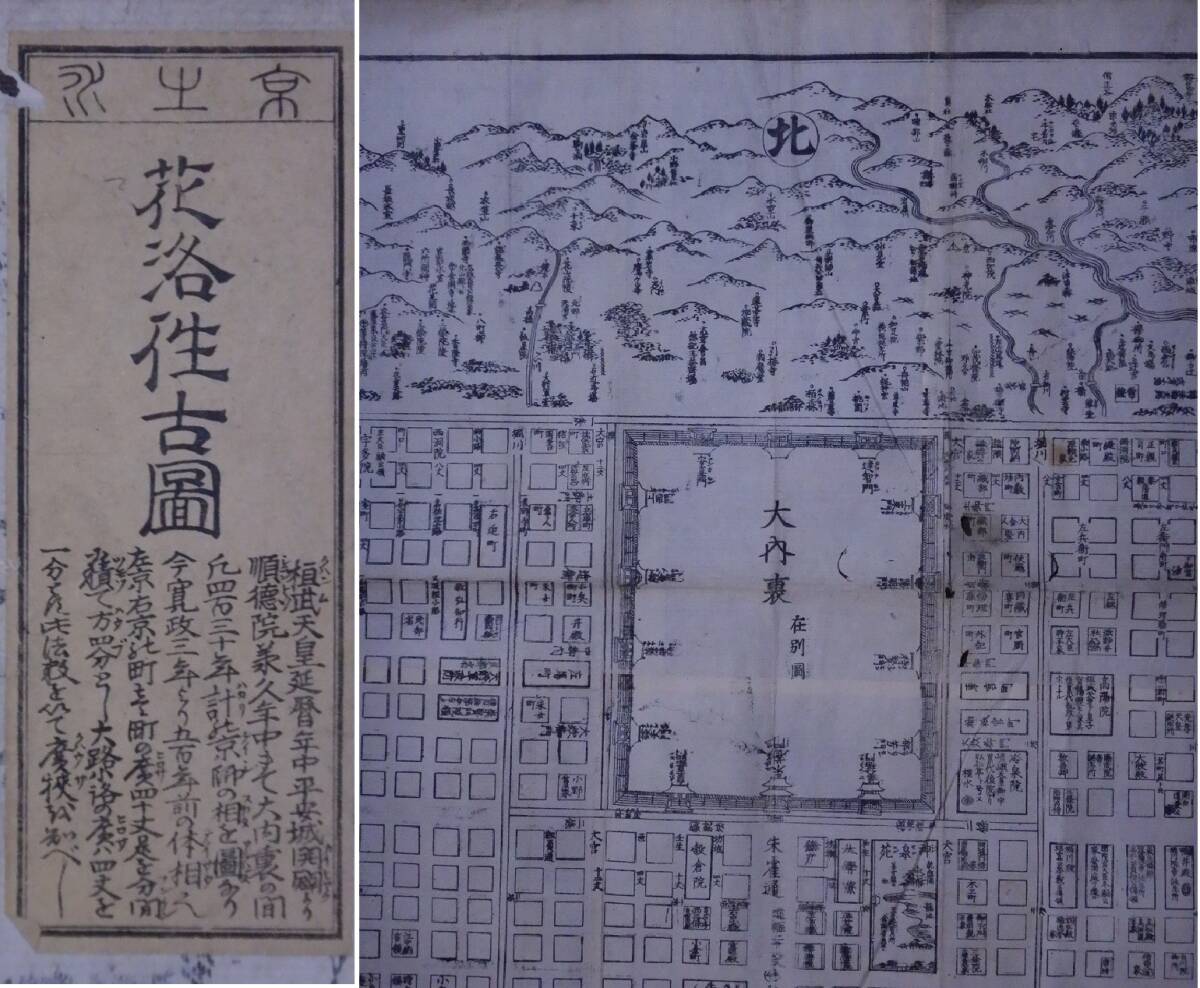 古地図(京都府)『花洛往古圖・京の水』地図・木版画 / 平安時代 古地図(京都府)『花洛往古圖・京の水』地図・木版画 / 平安時代