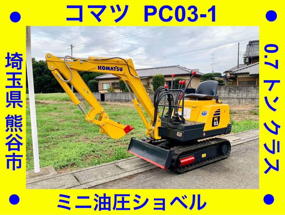 V-0094】コマツ PC03-1 マイクロミニ油圧ショベル 1tクラス
