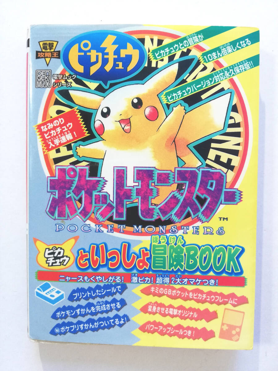 攻略本☆GB ポケットモンスター ピカチュウ 冒険BOOK☆ポケモン 黄 ゲームボーイ 任天堂 NINTENDO ニンテンドー レトロゲーム ピカチュー(ロールプレイング)|売買されたオークション情報、Yahoo!オークション(旧ヤフオク!) の商品情報をアーカイブ公開 - オークファン 攻略本☆GB ポケットモンスター ピカチュウ 冒険BOOK☆ポケモン 黄 ゲームボーイ 任天堂 NINTENDO ニンテンドー レトロゲーム ピカチュー(ロールプレイング)|売買されたオークション情報、Yahoo!オークション(旧ヤフオク!) の商品情報をアーカイブ公開 - オークファン